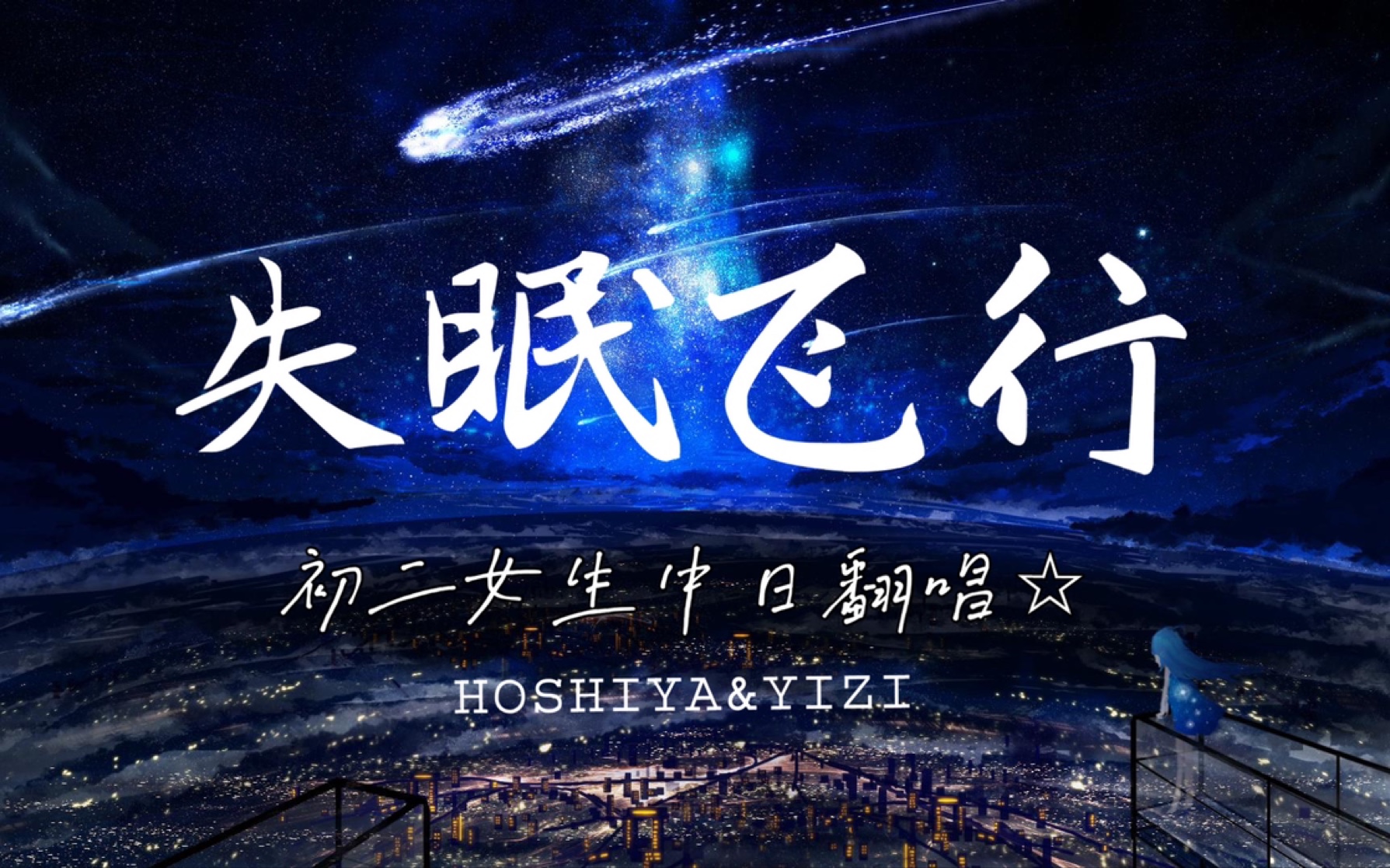 「失眠飞行」 中日双语翻唱"我想和你 一起闯进森林潜入