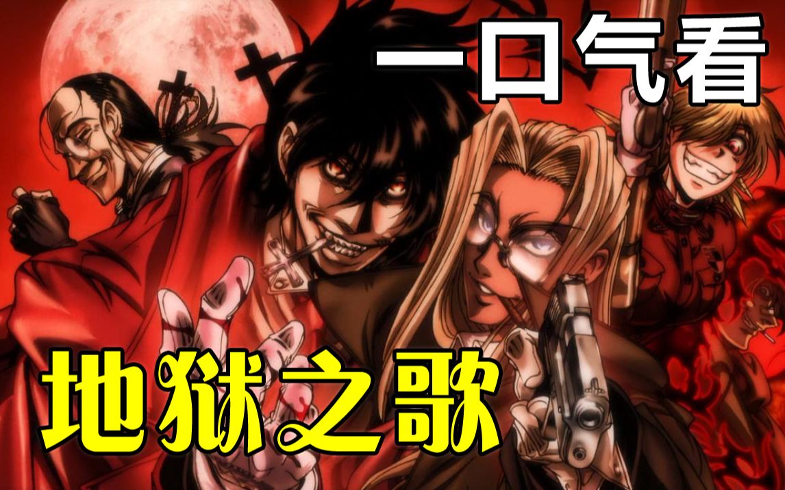 [图]【Hellsing地狱之歌】解说版，一口气看完，在英国，存在着一个对付吸血鬼的秘密组织，皇家国教骑士团——HELLSING组织，附战力排行。