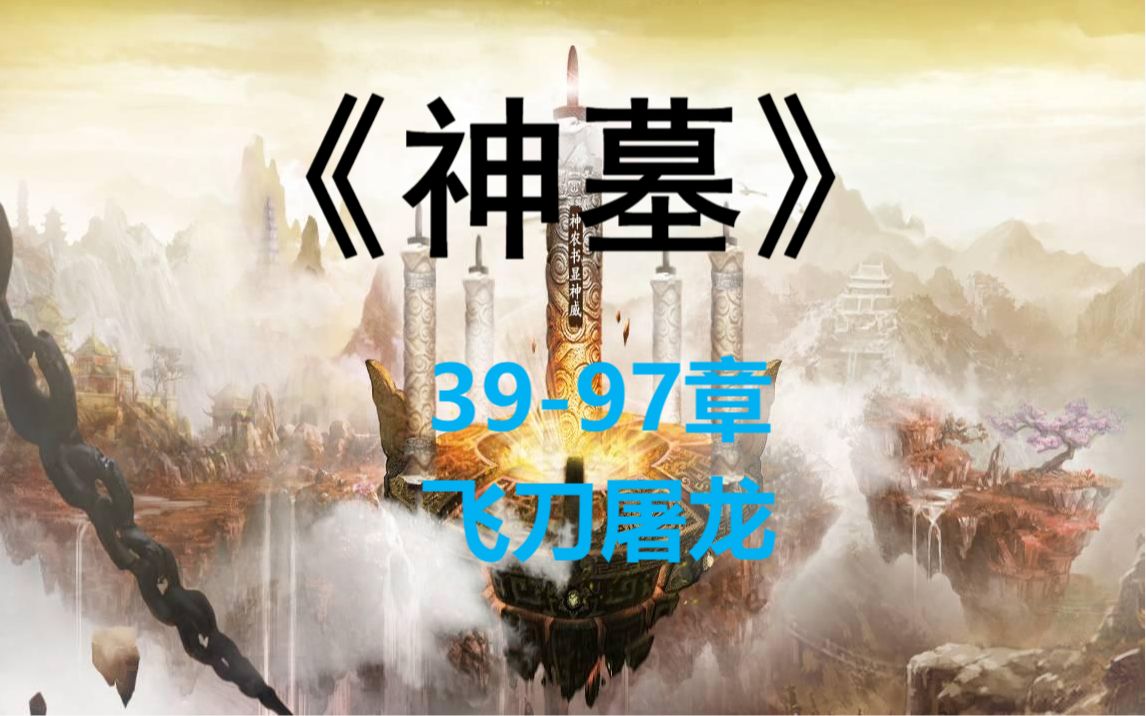 《神墓》3997章 飞刀屠龙哔哩哔哩bilibili