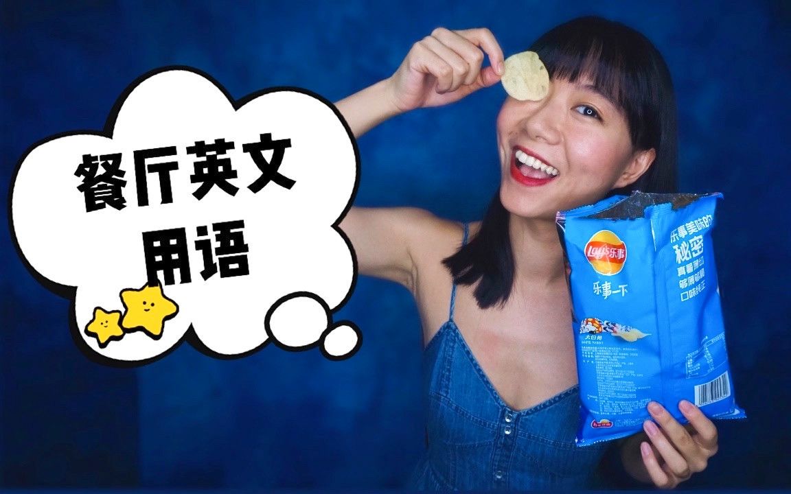 餐厅英文用语|问餐 点餐 结账 趣味表达!哔哩哔哩bilibili