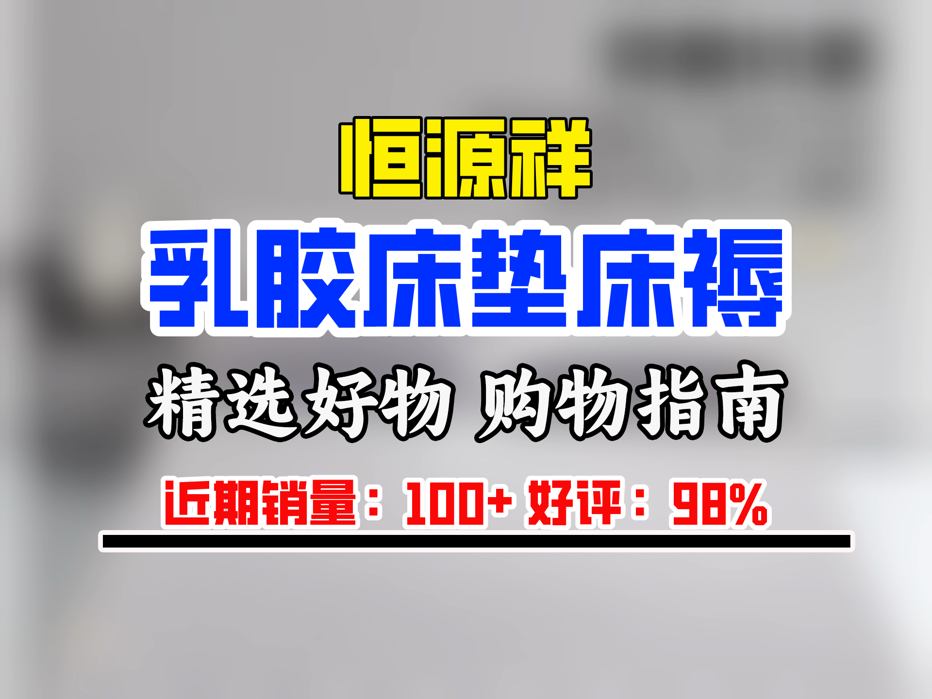 恒源祥乳胶床垫A类抑菌软垫家用榻榻米垫子大豆床褥子学生宿舍单人专用 抗菌A类乳胶床垫商务灰【厚度约4.5cm】 150x190cm双人床【泰国乳胶 久睡不塌...