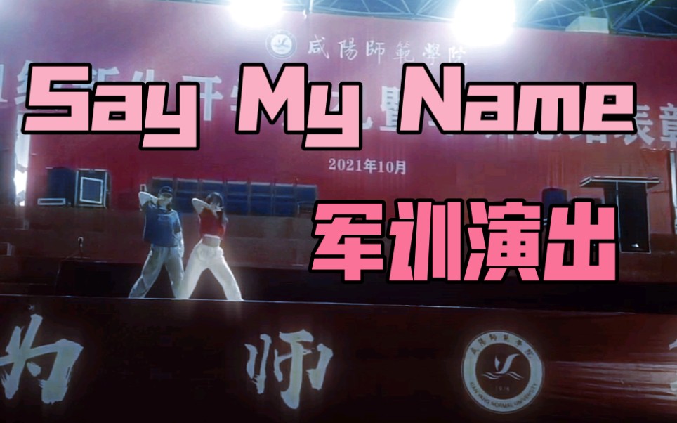 《Say My Name》 香菜翻跳 和美女贴贴 几经波折的演出最终成果哔哩哔哩bilibili