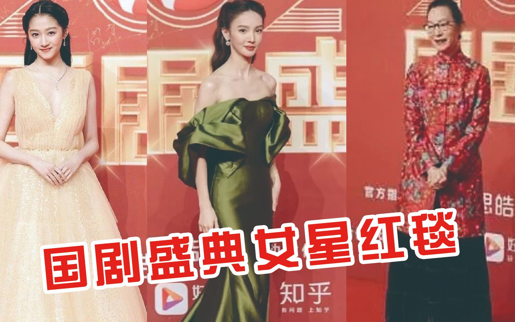 国剧盛典女星红毯,金晨绿裙像海带奚美娟像过年,唯独关晓彤一袭纱裙