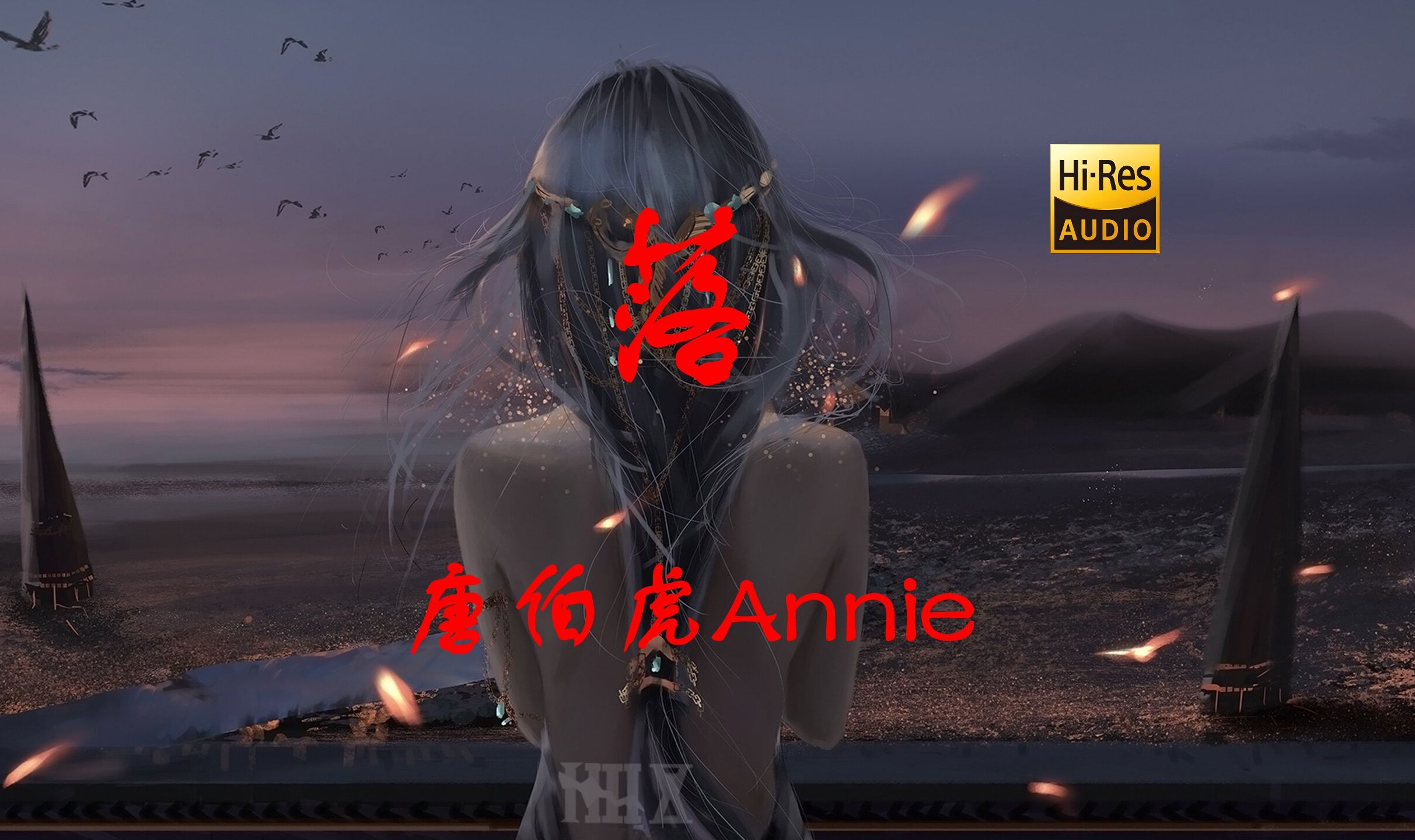 【HiRes无损】唐伯虎Annie落「爱两两三三 思却总常常」动态歌词哔哩哔哩bilibili