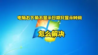 电脑右下角不显示日期只显示时间怎么解决