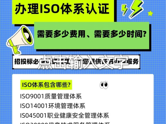 办理ISO认证需要多少费用、需要多长时间?费用跟企业的规模人数有关系,人数越多费用越高,具体费用请咨询客服.客服会给您一个最优惠的价格!哔哩...