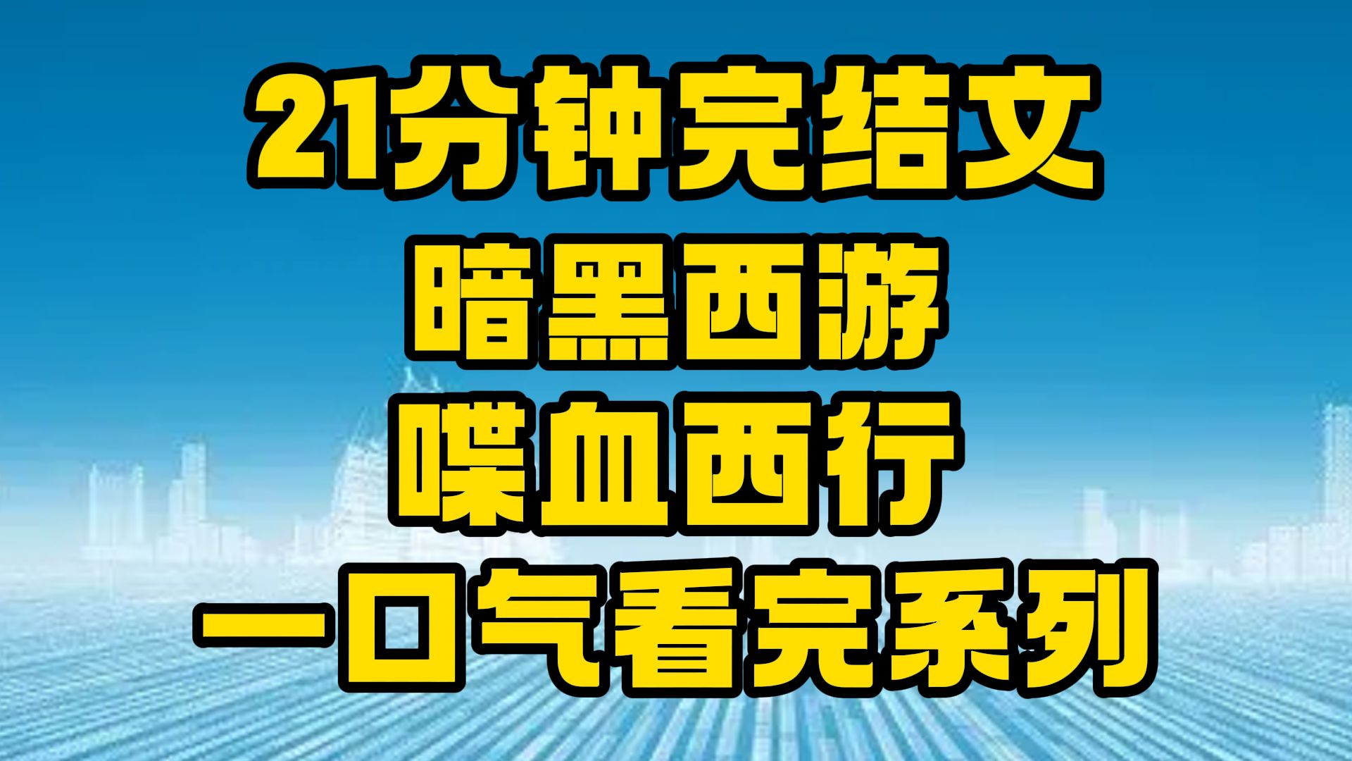 【完结文】暗黑西游全文21分钟已更新,一口气看完系列!~哔哩哔哩bilibili