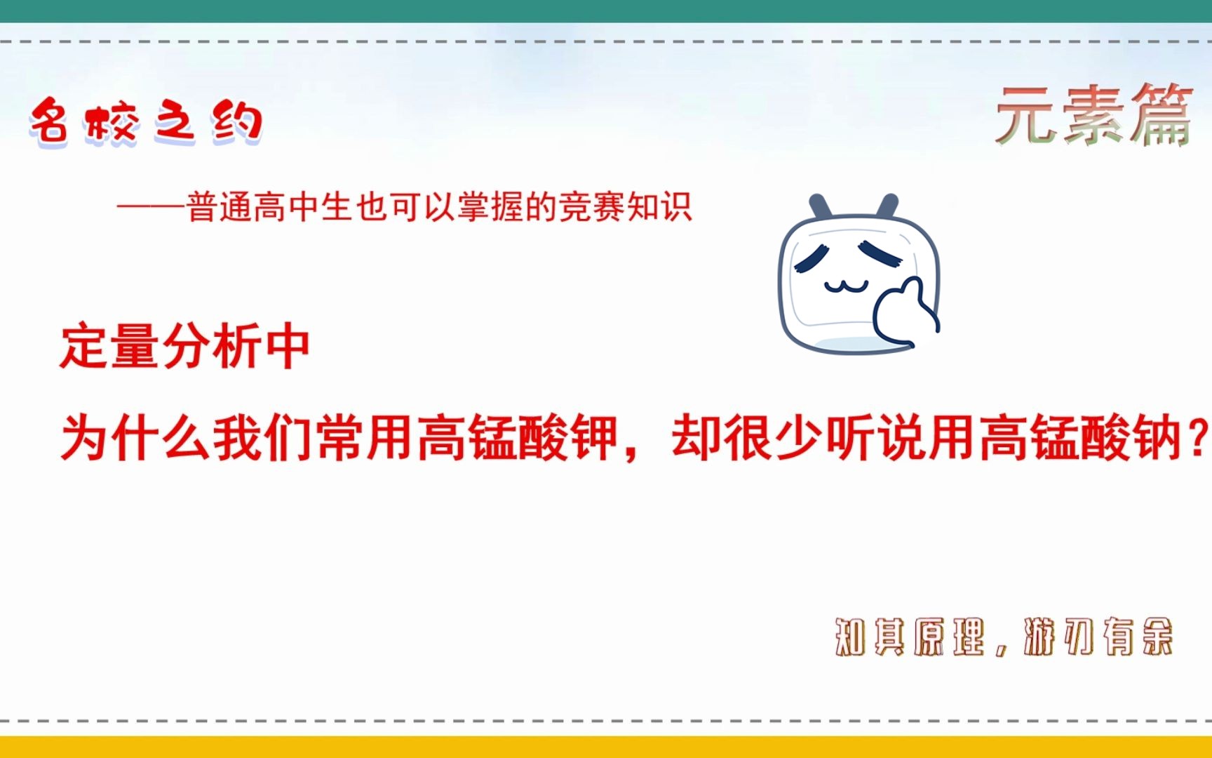 名校之约—分析化学中,为什么常用高锰酸钾,却很少听说用高锰酸钠?哔哩哔哩bilibili