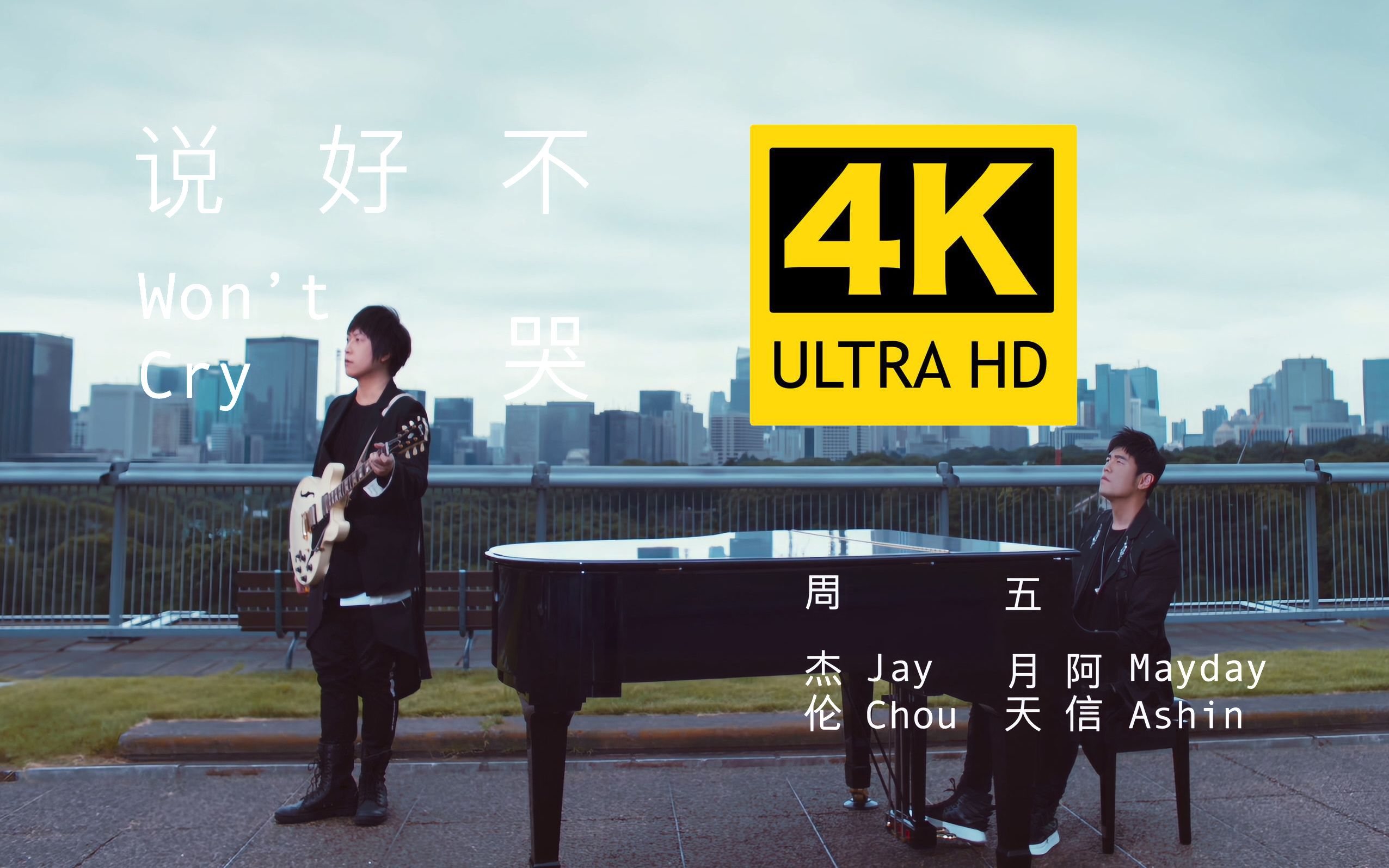 [图]【4K超清】周杰伦&五月天阿信 - 说好不哭 MV 2160P修复版 新专辑《最伟大的作品》7月15日发行