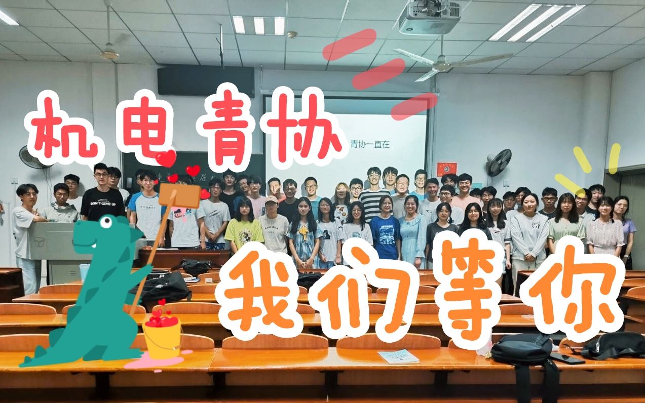 武汉理工大学机电青协2021迎新(新)哔哩哔哩bilibili