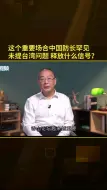 Download Video: 中国防长罕见未提台湾问题，释放什么信号？