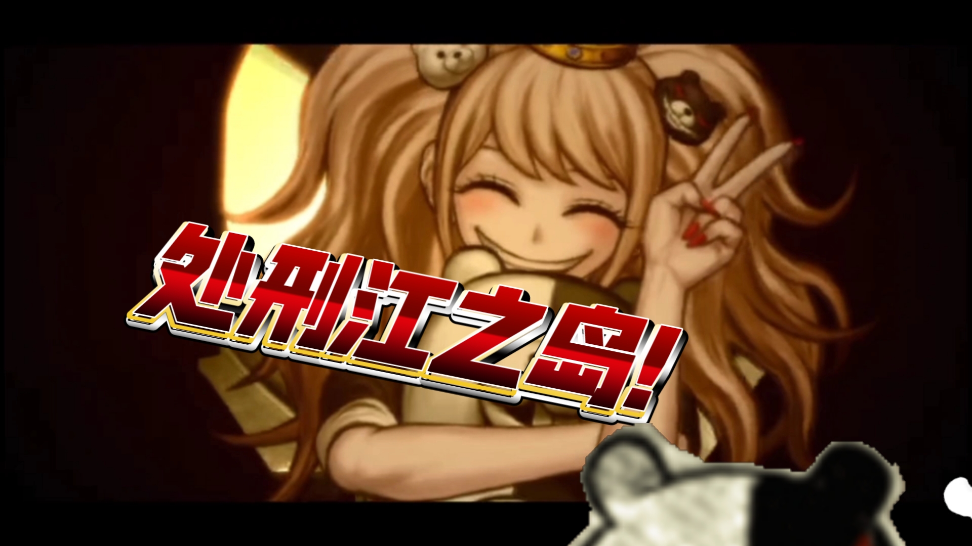 弹丸论破(枪弹辩驳) 对战江之岛盾子!