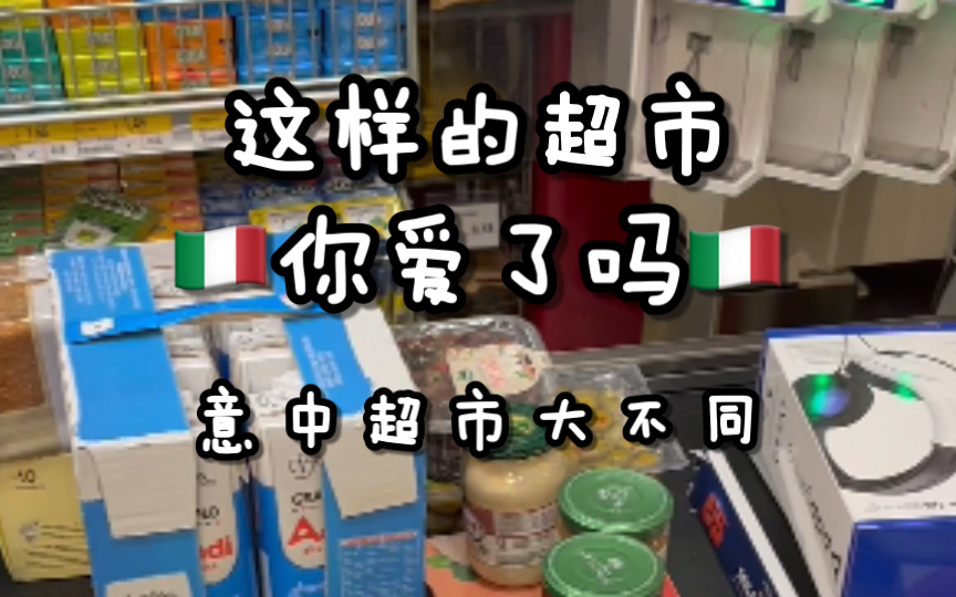 意大利超市竟然有这些神操作?哔哩哔哩bilibili