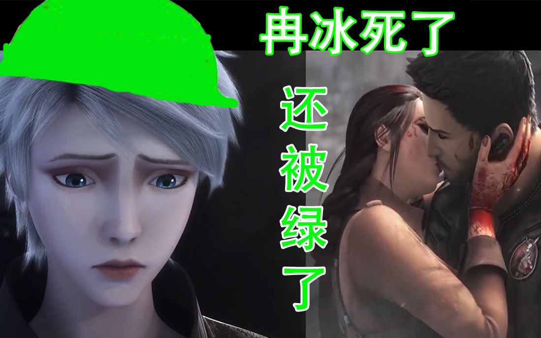 冉冰死了还被绿了分析pv告诉你不存在的