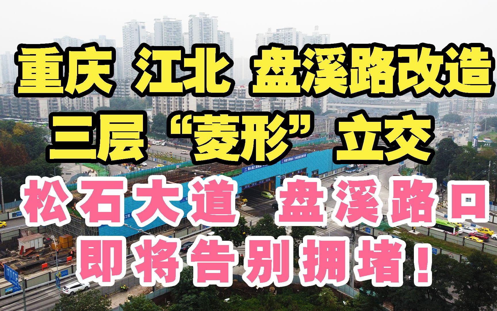 重庆江北区盘溪路口将改造为3层菱形立交,松石大道盘溪路口将告别拥堵!哔哩哔哩bilibili