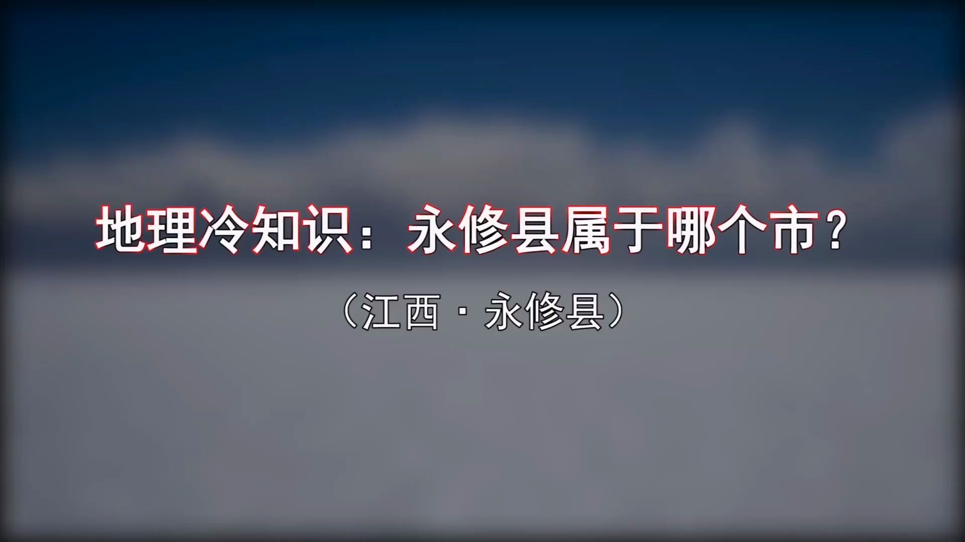 江西省永修县属于哪个市?地处南昌、九江交界处哔哩哔哩bilibili