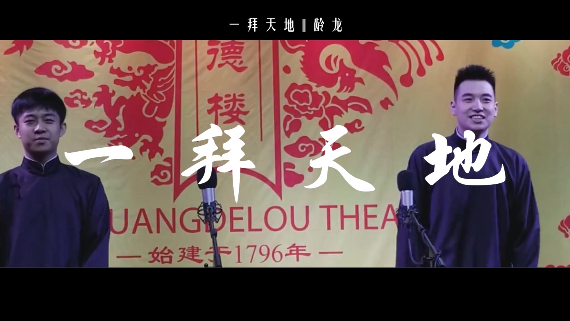 【龄龙】 一拜天地 || 张九龄王九龙/感谢苍天 予你我一段灵犀 让我在