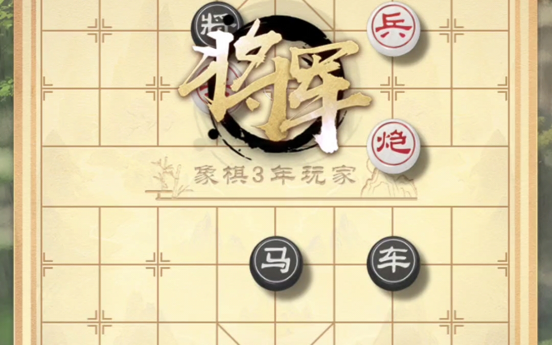 天天象棋-残局闯关 547