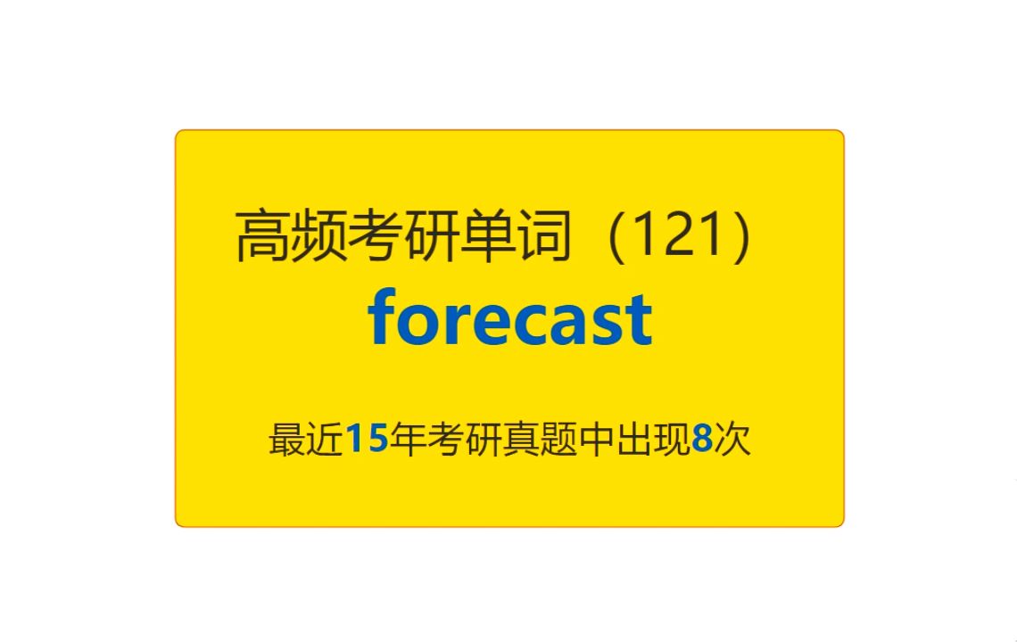 考研英语高频高营养核心单词(121):forecast哔哩哔哩bilibili