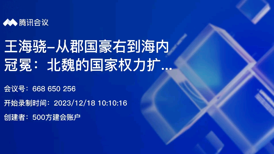 纽约大学王海骁:北魏的中央集权与士族崛起(与谈人:仇鹿鸣)哔哩哔哩bilibili