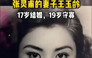 Download Video: 张灵甫的妻子王玉龄，17岁结婚19岁守寡，一生未再嫁