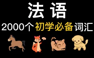 Download Video: 【法语学习】睡前十分钟，居然学会了2000个法语单词！