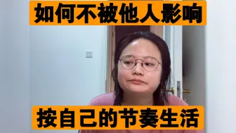 Tải video: 高敏感型人格，本身就是一种极高的天赋，不适合待在低级的地方。如何不被他人影响？按自己的节奏生活