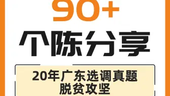 无领导个人陈述20-2020年广东选调面试真题：脱贫攻坚