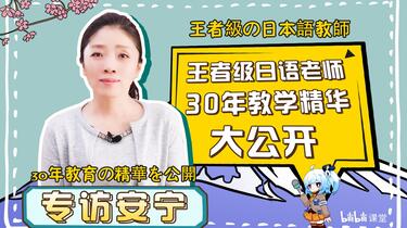 怎么巧用中文学日语？王者级日语老师安宁也在B站追日剧？【有话芝说第2