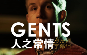 【短片/喜剧】Gents人之常情【中字/720P】【臭皮匠字幕组】哔哩哔哩bilibili