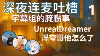 【深夜杂谈】浮夸哥UnrealDreamer他怎么了？
