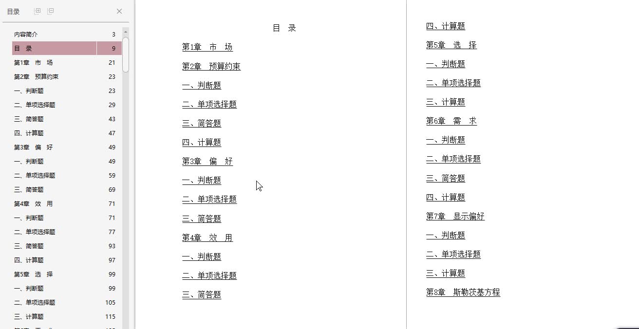 [图]范里安《微观经济学：现代观点》（第7、8版）章节习题精编详解