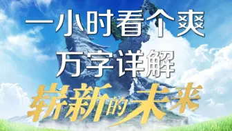 一切的谜语人行为都是为了积攒25年的伏笔，异度神剑3DLC解析合集