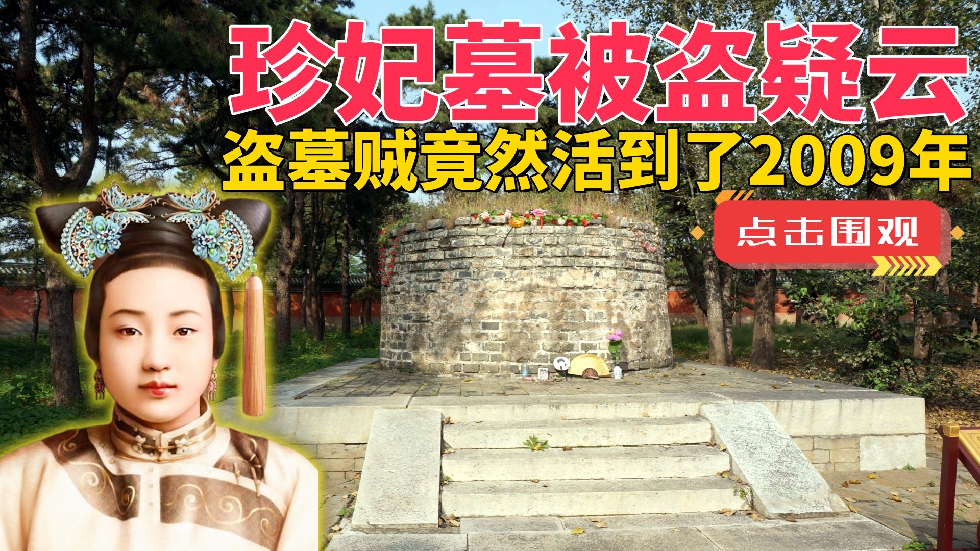 守陵人私盗珍妃墓,被抓后全部判处死刑,唯有一人逃脱活到2009年哔哩哔哩bilibili