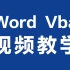 Word Vba视频教程全集 完整版 Vba开发 vba编程
