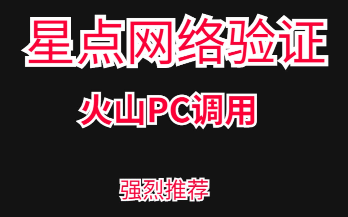 星点火山PC网络验证调用方法哔哩哔哩bilibili