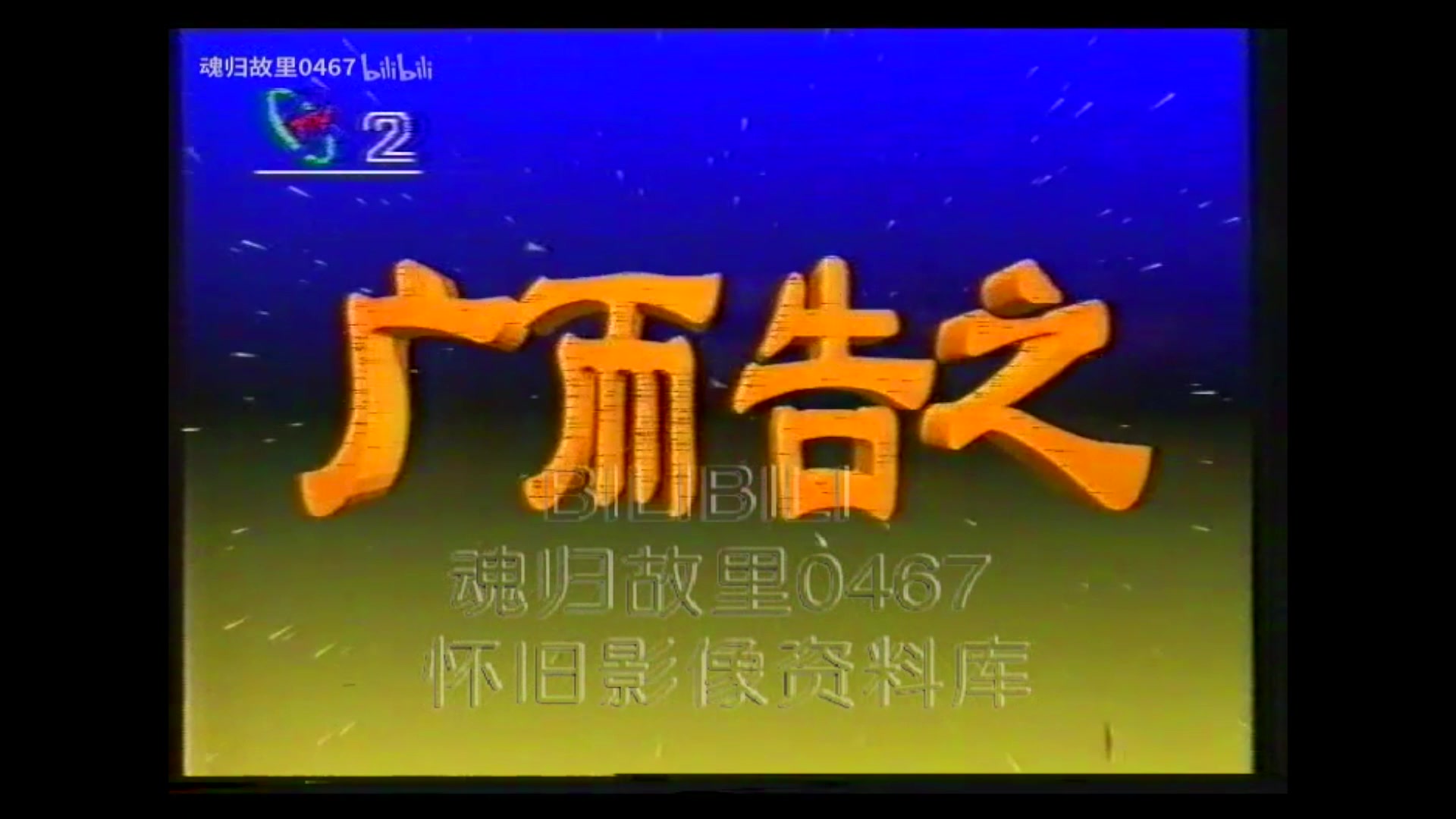 【重制】广而告之历年片头(19872012)哔哩哔哩bilibili