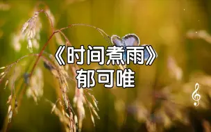 Download Video: 《时间煮雨》郁可唯