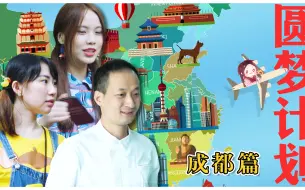 Download Video: 圆梦计划【成都篇·下】| 30岁也要勇敢去做牙齿矫正，拔牙洗牙补牙一口气全到位