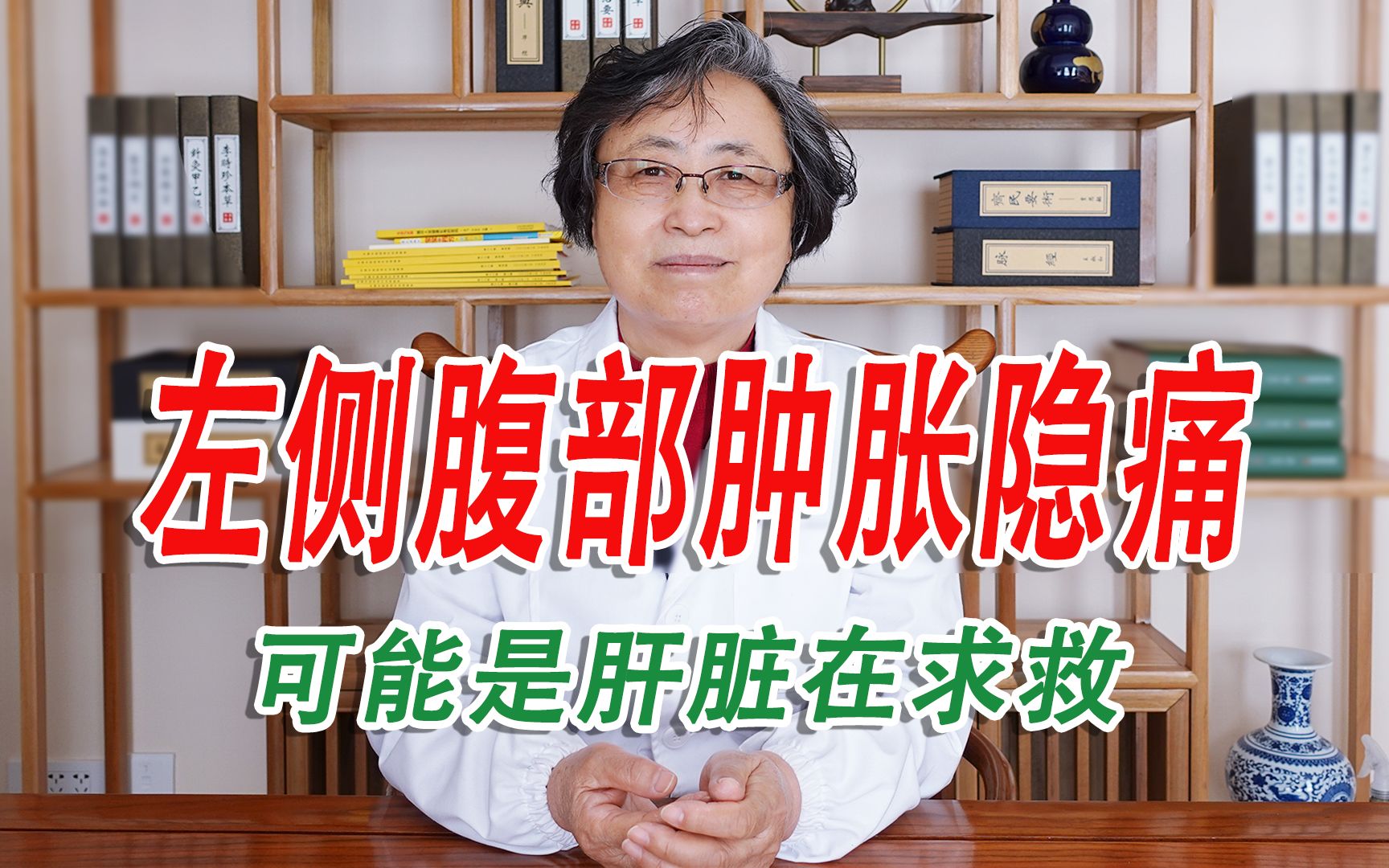 左侧腹部经常肿胀或隐痛,就要警惕了,可能是你的肝脏在求救哔哩哔哩bilibili