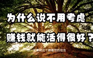 Download Video: 为什么说不用考虑赚钱就能活得很好？这个颠覆性的信念一定要牢牢记住！