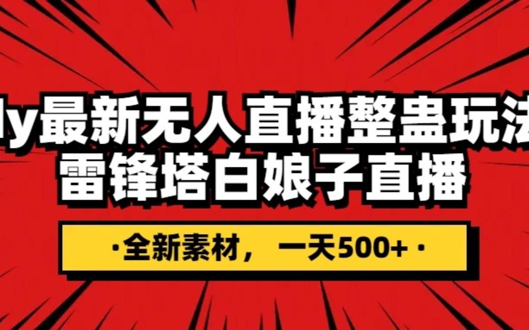 抖音整蛊直播无人玩法,雷峰塔白娘子直播 全网独家素材 搭建教程 日入