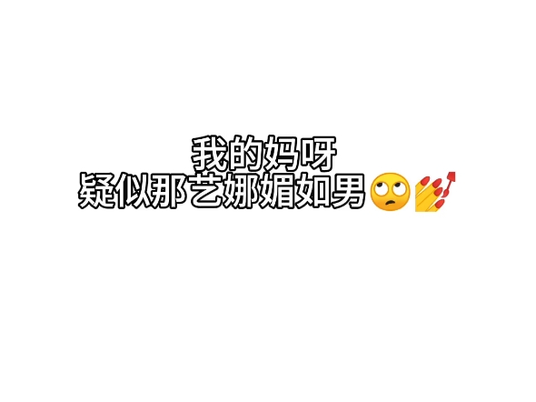 疑似那艺娜媚如男哔哩哔哩bilibili