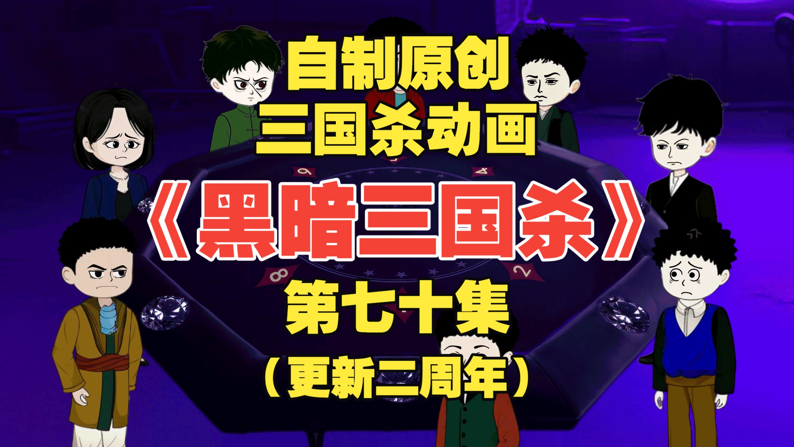 小伙误闯黑暗三国杀世界，竟然输了游戏就会S掉？【第七十集】