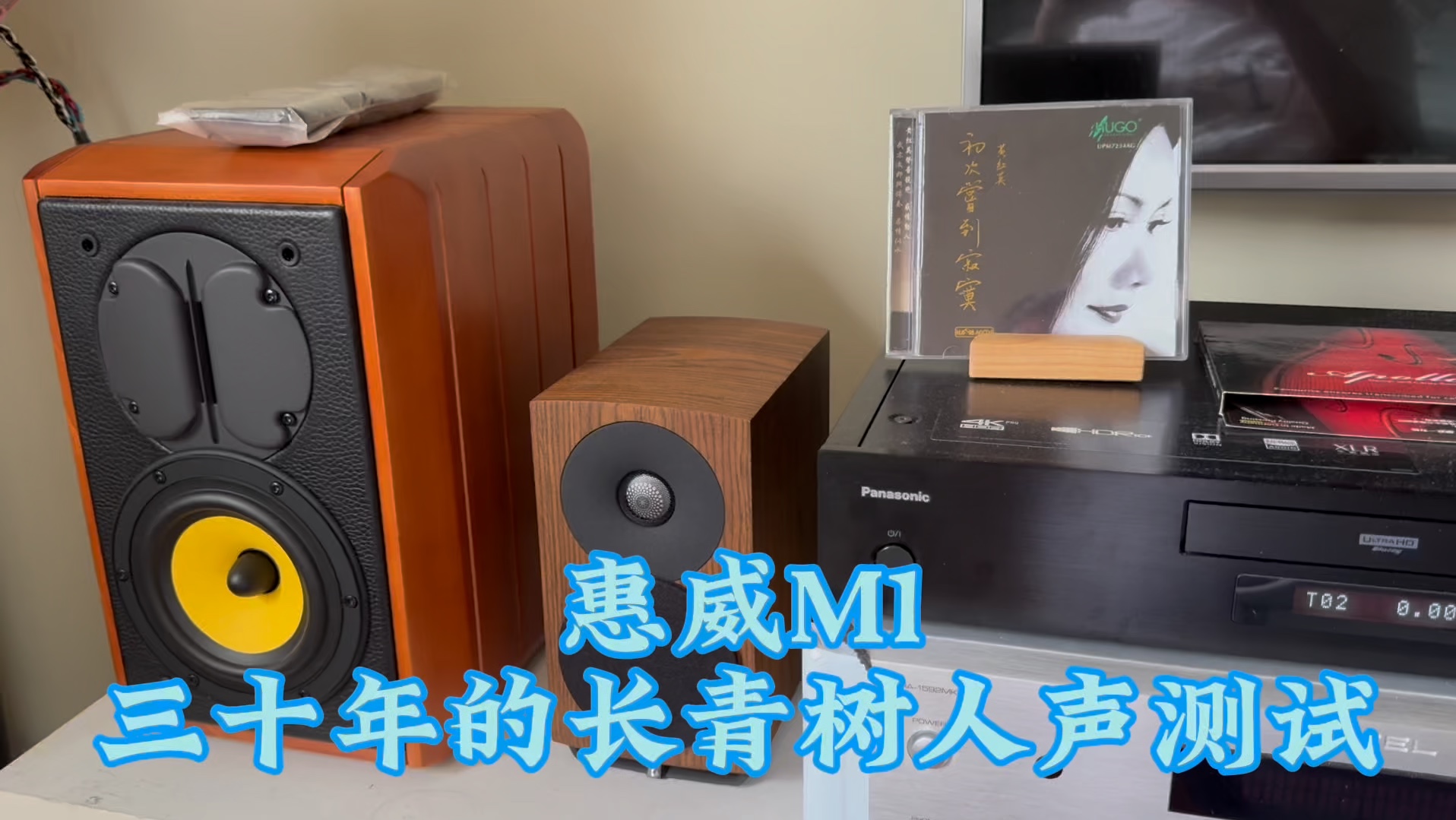 惠威m1,三十年的长青树女声测试