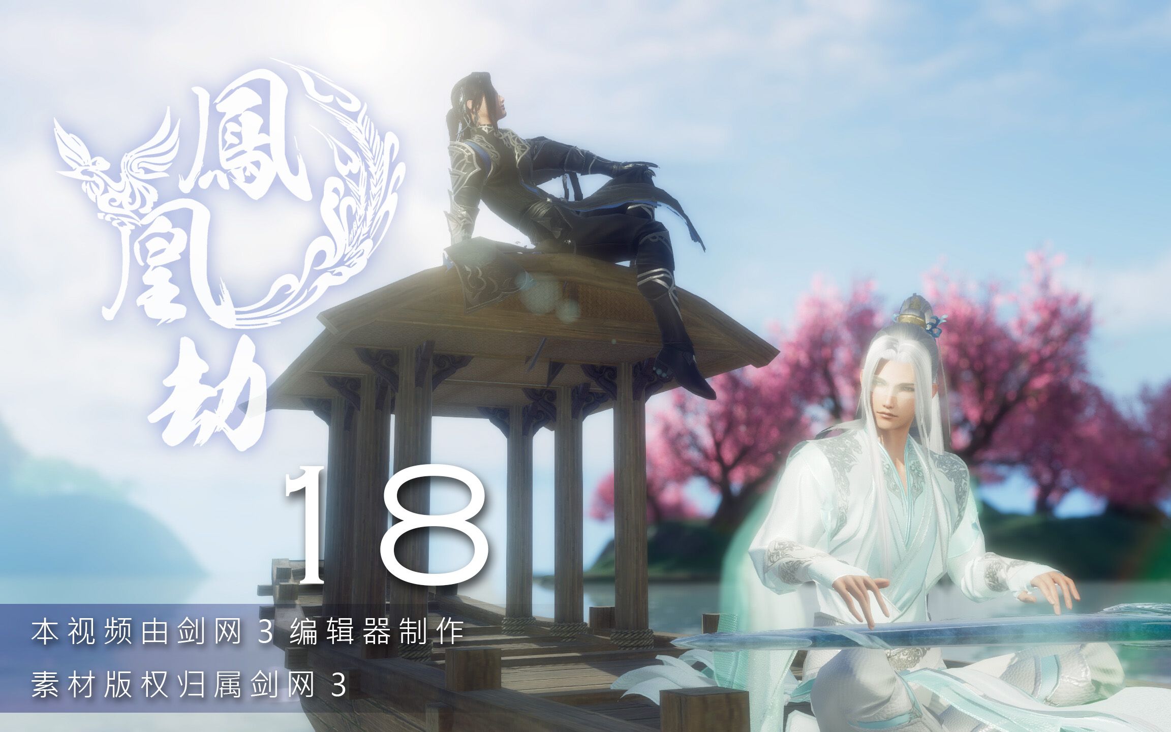 【剑网三/羊花】凤凰劫 18_哔哩哔哩_bilibili