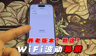 iPhone15Pro升级iOS17.6 废了 能救一个是一个