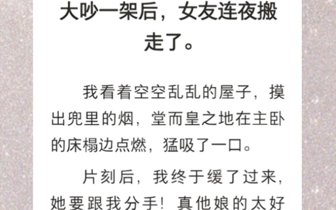 大吵一架后,女友连夜搬走了.我看着空空乱乱的屋子,片刻后,我终于缓了过来,她要跟我分手…《夜半空床》短篇小说哔哩哔哩bilibili