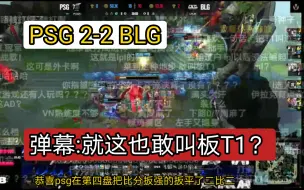 Download Video: PSG2-2BLG，弹幕:铜牌赛区闹麻了，就这也敢叫板T1 24msi