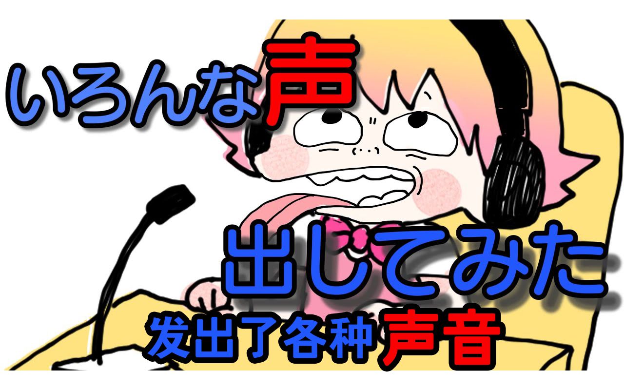 p丸模仿秀发出了各种不可描述的声音